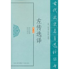 左傳選譯