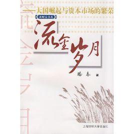 流金歲月:大國崛起與資本市場的繁榮 流金歲月:大國崛起與資本市場的繁榮
