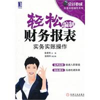 輕鬆編制財務報表實務實財操作