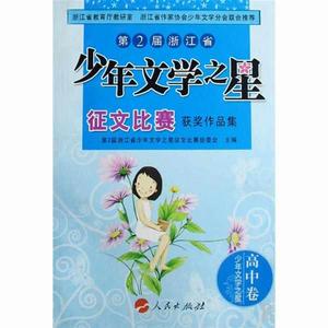 第2屆浙江省少年文學之星徵文比賽獲獎作品集:高中卷 第2屆浙江省少年文學之星徵文比賽獲獎作品集:高中卷
