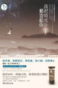 我把時光郵寄給你