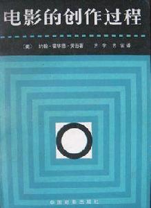 電影的創作過程 電影的創作過程