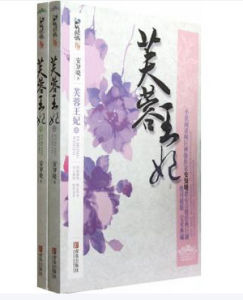 芙蓉王妃 芙蓉王妃