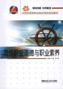 海員職業道德與職業素養 海員職業道德與職業素養
