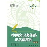 《中國名記者傳略與名篇賞析》