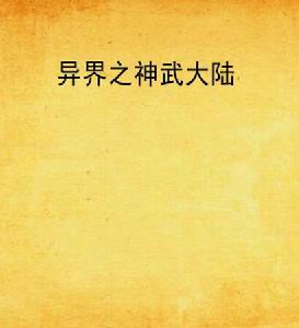 異界之神武大陸 異界之神武大陸