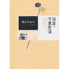 慢品李叔同:情深,萬象皆深 慢品李叔同:情深,萬象皆深