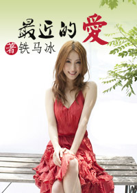 最近的愛
