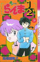 亂馬二分之一[高橋留美子原作的漫畫]