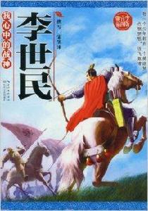 我心中的戰神：李世民