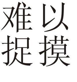 難以捉摸 難以捉摸