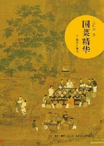 國菜精華 國菜精華