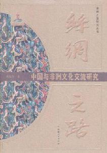 絲綢之路中國與非洲文化交流研究 絲綢之路中國與非洲文化交流研究