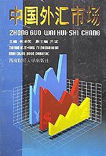 中國外匯市場