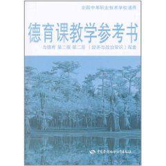 德育課教學參考書 德育課教學參考書