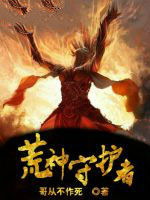 荒神守護者 荒神守護者