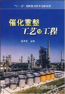 催化重整工藝與工程 催化重整工藝與工程