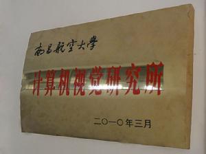 南昌航空大學計算機視覺研究所 南昌航空大學計算機視覺研究所