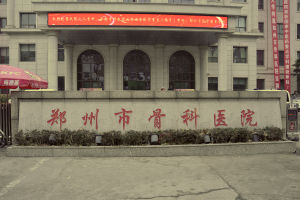 鄭州市骨科醫院