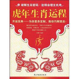 虎年生肖運程 虎年生肖運程