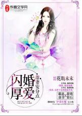 閃婚厚愛,甜妻安分點 閃婚厚愛,甜妻安分點