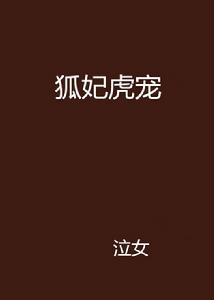 狐妃虎寵 狐妃虎寵