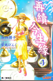 再續今生緣 再續今生緣