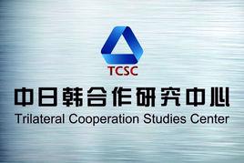 山東大學中日韓合作研究中心 山東大學中日韓合作研究中心
