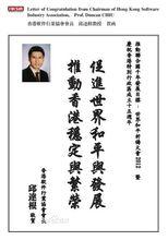 香港軟體行業協會會長邱達根大會賀函