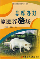 怎樣辦好家庭養貉場
