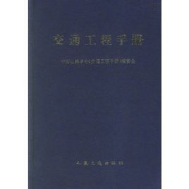 交通工程手冊 交通工程手冊