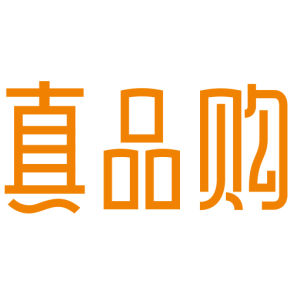 真品購