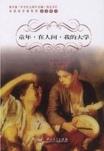 童年&middot;在人間&middot;我的大學