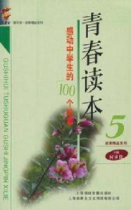 青春讀本5 青春讀本5