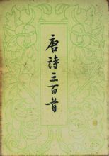 中華書局1959年版《唐詩三百首》封面