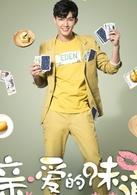 親&middot;愛的味道