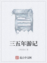 三五年遊記