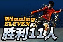 勝利十一人 勝利十一人