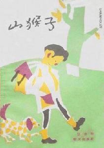 山猴子 山猴子