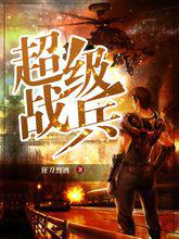 超級戰兵[磨鐵中文網小說]
