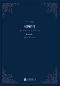 世界十大文學名著:哈姆萊特 世界十大文學名著:哈姆萊特