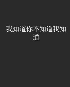 我知道你不知道我知道 我知道你不知道我知道
