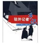 駐外記者手記 駐外記者手記