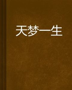 天夢一生 天夢一生