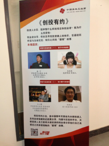 中國青年天使會《創投有約》活動現場