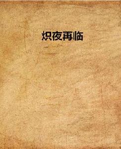 熾夜再臨 熾夜再臨
