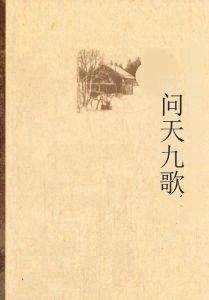 問天九歌 問天九歌