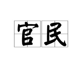 官民 官民