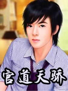 官道天驕 官道天驕