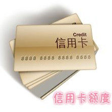 信用卡額度